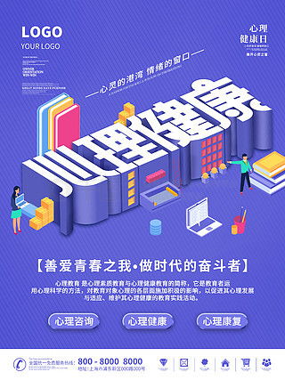 免费心理健康广告设计素材 平面广告图片大全与软件销售