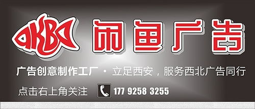 西安闲鱼广告创意制作工厂 专业打造商业空间视觉艺术